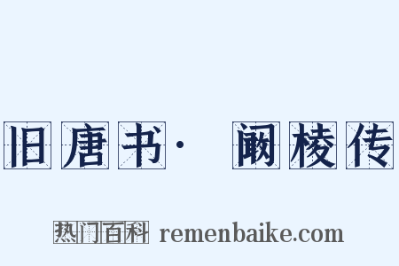 旧唐书·阚棱传是什么意思的图片